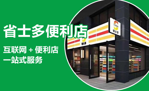 省士多便利店