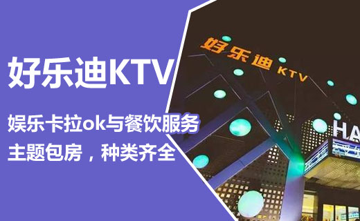 好樂迪KTV