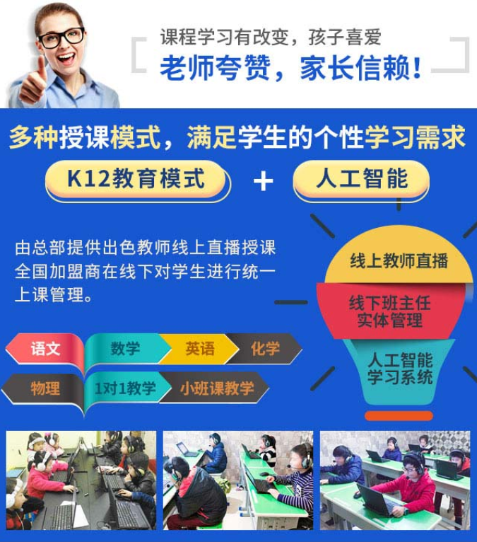 清睿教育，多種授課模式，滿足學生的個性學習需求，K12教育模式+人工智能