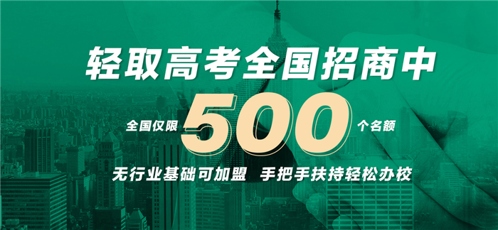 輕取高考在線全國招商中，無行業(yè)基礎可加盟，手把手扶持輕松辦校