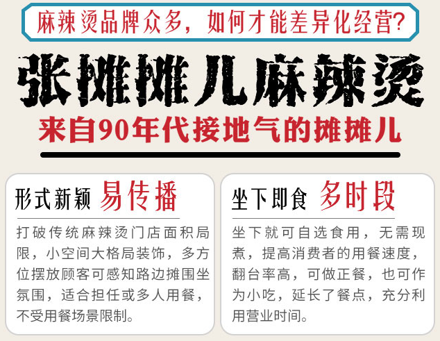 張攤攤兒麻辣燙，來自90年代接地氣的攤攤兒，形式新穎易傳播，坐下即食多時(shí)段