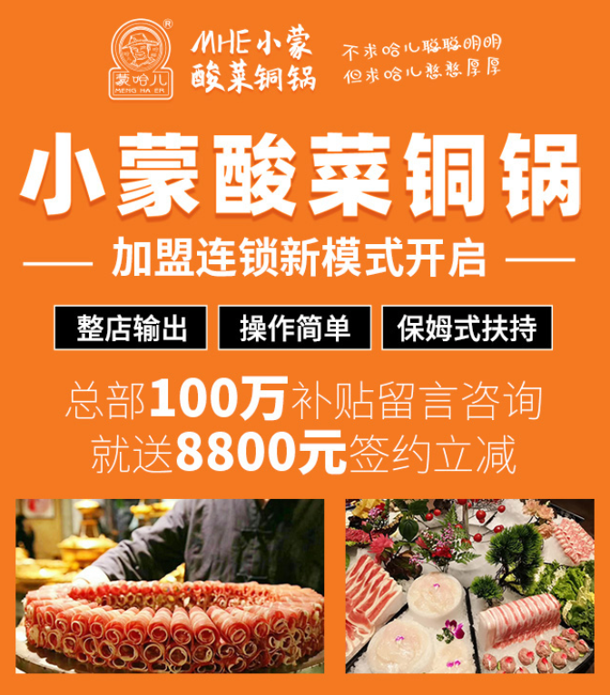 蒙哈兒小蒙酸菜銅鍋加盟，整店輸出，操作簡(jiǎn)單，保姆式扶持