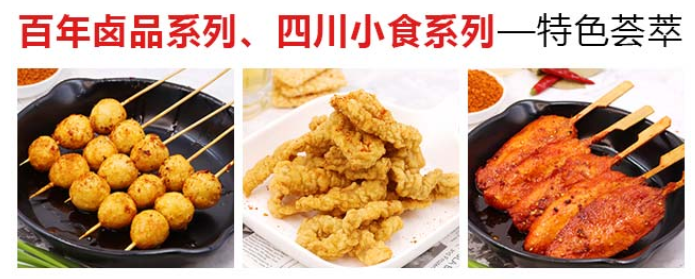 懷秋鹵味麻辣燙加盟，百年鹵品系列，四川小食系列，特色薈萃