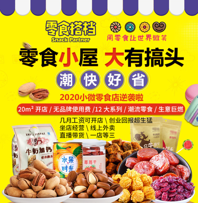 零食搭檔休閑食品加盟，零食小屋，大有搞頭，潮，快，好，省。20平米開(kāi)店，無(wú)品牌使用費(fèi)，12大系列，潮流零食生意巨燃