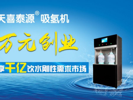 天喜泰源吸氫機(jī)加盟