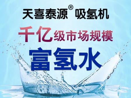 天喜泰源吸氫機(jī)加盟