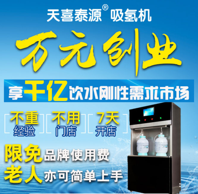 天喜泰源吸氫機(jī)加盟，全系列氫產(chǎn)品輸出，開(kāi)啟2021氫時(shí)代。萬(wàn)元?jiǎng)?chuàng)業(yè)享千億飲水剛性需求市場(chǎng)