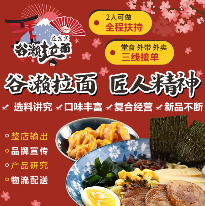 谷瀨拉面在東京加盟，2人可做，全程扶持，堂食外帶外賣三線接單，選料講究，口味豐富，復(fù)合經(jīng)營(yíng)，新品不斷