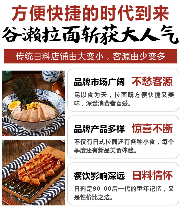 谷瀨拉面在東京加盟，品牌市場(chǎng)廣闊不愁客源，品牌產(chǎn)品多樣驚喜不斷，餐飲影響深遠(yuǎn)日料情懷