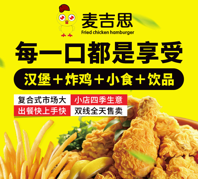 麥吉思炸雞漢堡加盟，每一口都是享受，漢堡+炸雞+小食+飲品，復(fù)合式市場(chǎng)大，小店四季生意，出餐快上手快，雙線全天售賣