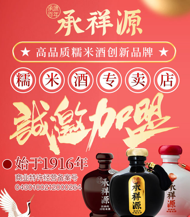 承祥源甜糯米酒，高品質(zhì)糯米酒創(chuàng)新品牌。始于1916年