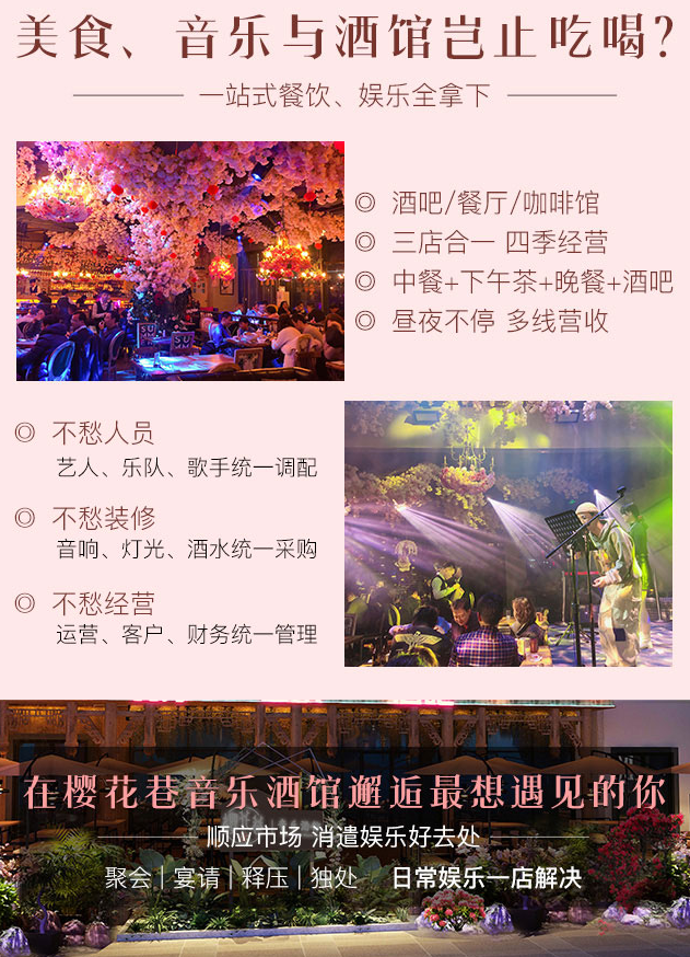 櫻花巷音樂酒館加盟，酒吧，餐廳，咖啡館三店合一，四季經(jīng)營，中餐+下午茶+晚餐+酒吧，晝夜不停，多線營收