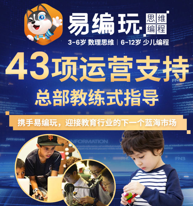 易編玩少兒編程加盟，3-6歲數(shù)理思維，6-12歲少兒編程，攜手易編玩，迎接教育行業(yè)的下一個藍(lán)海市場