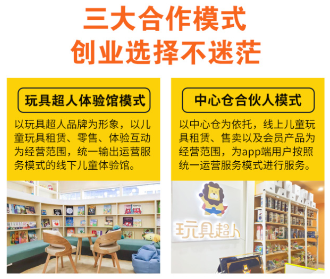 玩具超人兒童玩具體驗(yàn)店加盟，三大合作模式，創(chuàng)業(yè)選擇不迷茫，玩具超人體驗(yàn)館模式，中心倉合伙人模式