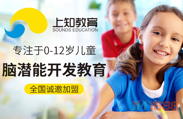 上知教育幼小銜接與腦潛能開(kāi)發(fā)加盟