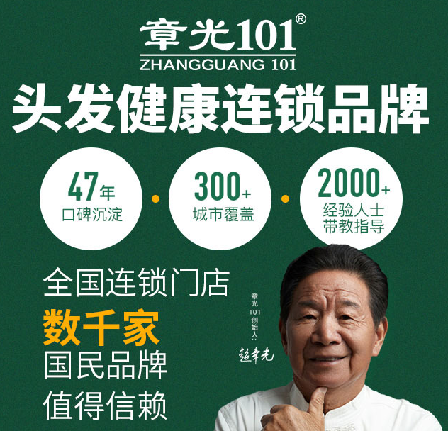 章光101加盟，頭發(fā)健康連鎖品牌，47年口碑沉淀，300+城市覆蓋，2000+經(jīng)驗人士帶教指導