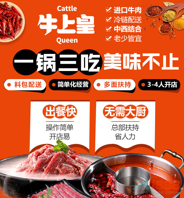 牛上皇牛肉專門店加盟，進(jìn)口牛肉，冷鏈配送，中西結(jié)合，老少皆宜，一鍋三吃，美味不止。料包配送，簡單化經(jīng)營，多面扶持，3-4人開店