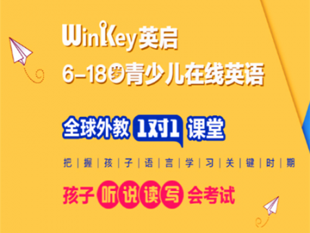 winkey英啟在線英語加盟