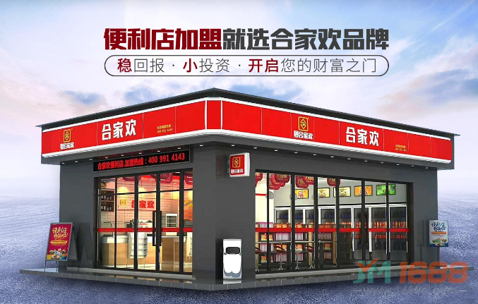 合家歡便利店加盟