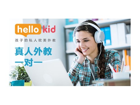 Hellokid少兒英語(yǔ)培訓(xùn)加盟