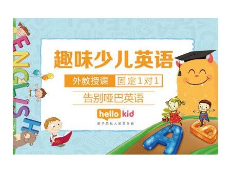 Hellokid少兒英語培訓加盟