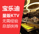 寶樂(lè)迪量販KTV