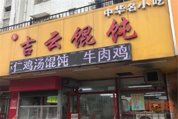 吉云餛飩加盟