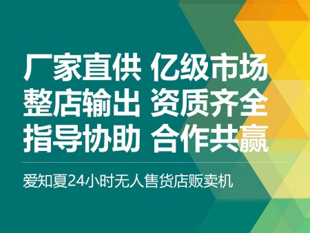 愛(ài)知夏24h無(wú)人售貨機(jī)加盟