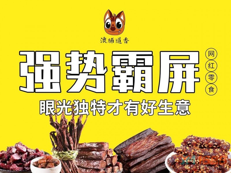 澳脯道香零食加盟