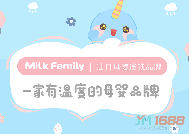 Milk Family進(jìn)口母嬰連鎖加盟