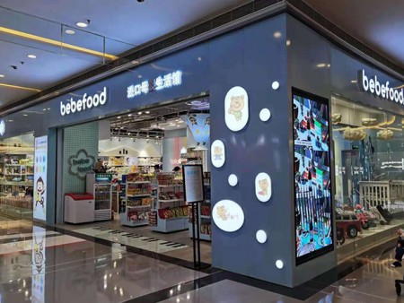 bebefood進口母嬰生活館加盟