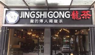 經(jīng)士貢龍茶加盟