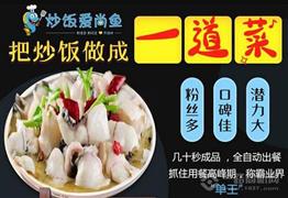 炒飯愛(ài)尚魚(yú)加盟