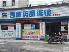 凱德藥店加盟