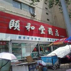 頤和堂藥店加盟