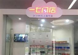 一七閃店加盟