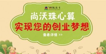 尚沃珠心算加盟