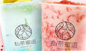 私茶蜜語(yǔ)潮流飲品加盟