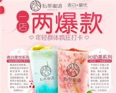 私茶蜜語(yǔ)潮流飲品加盟