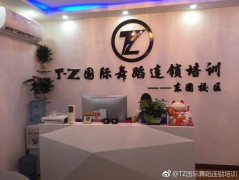 TZ舞蹈加盟