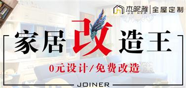 杰昵雅全屋家具定制加盟