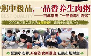 一品香養(yǎng)生肉粥加盟