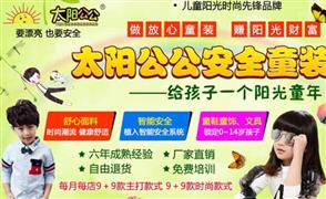 太陽(yáng)公公童裝加盟