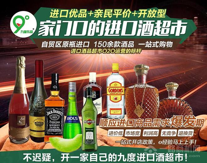 九度樂品進(jìn)口酒超市加盟