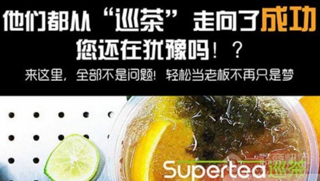 Supertea巡茶加盟