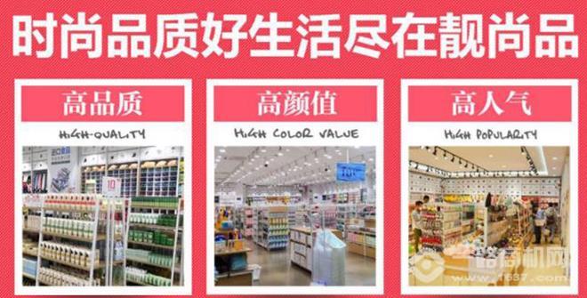 靚尚品精品百貨加盟