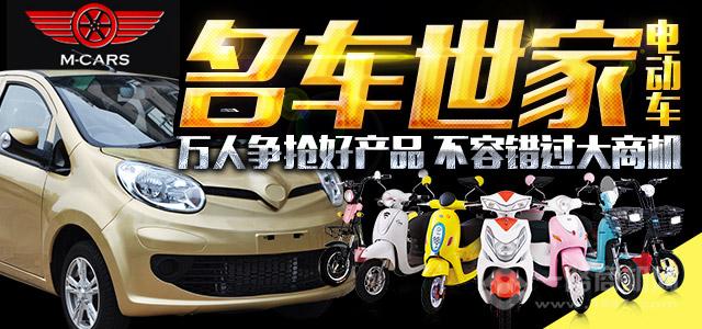 名車世家電動(dòng)車加盟