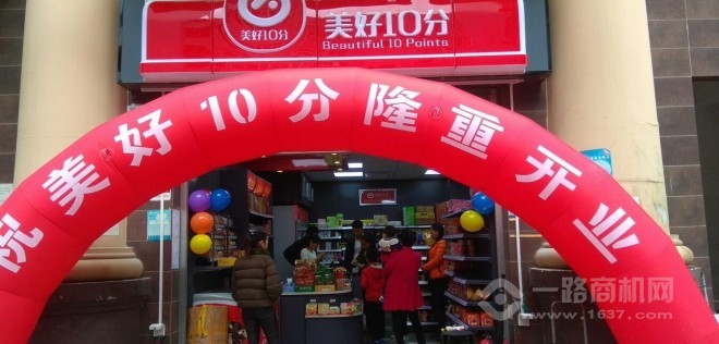 美好10分連鎖便利店加盟