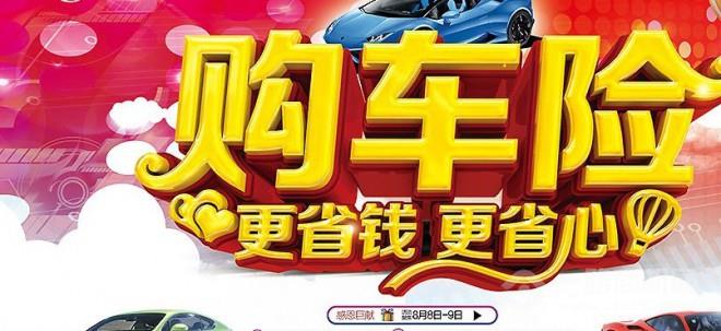 保都惠車險(xiǎn)零元購加盟