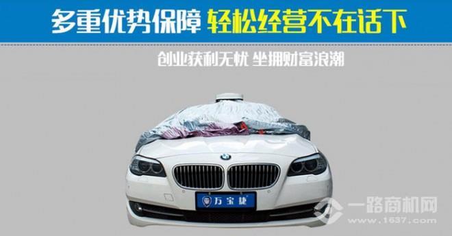 萬寶捷智能自動(dòng)車衣加盟